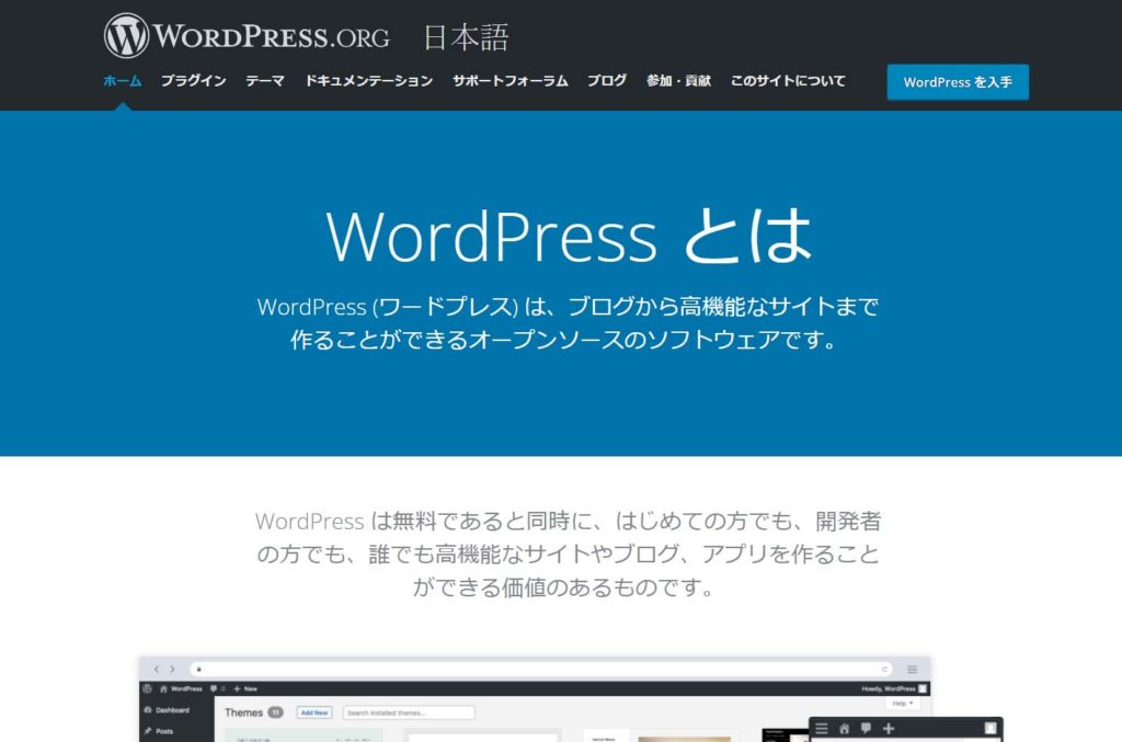 WordPress とは