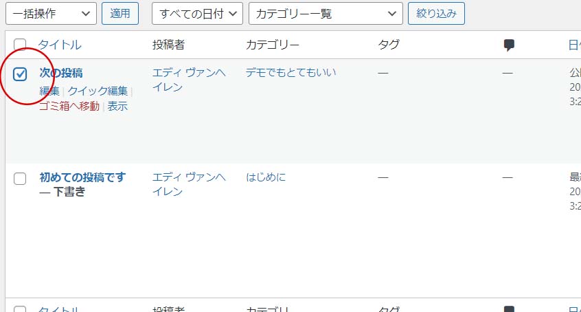 一括操作のチェック